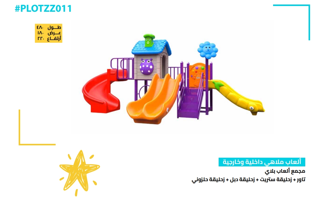 مجمع ألعاب أطفال بلاي خارجي – تصميم كرتوني متكامل