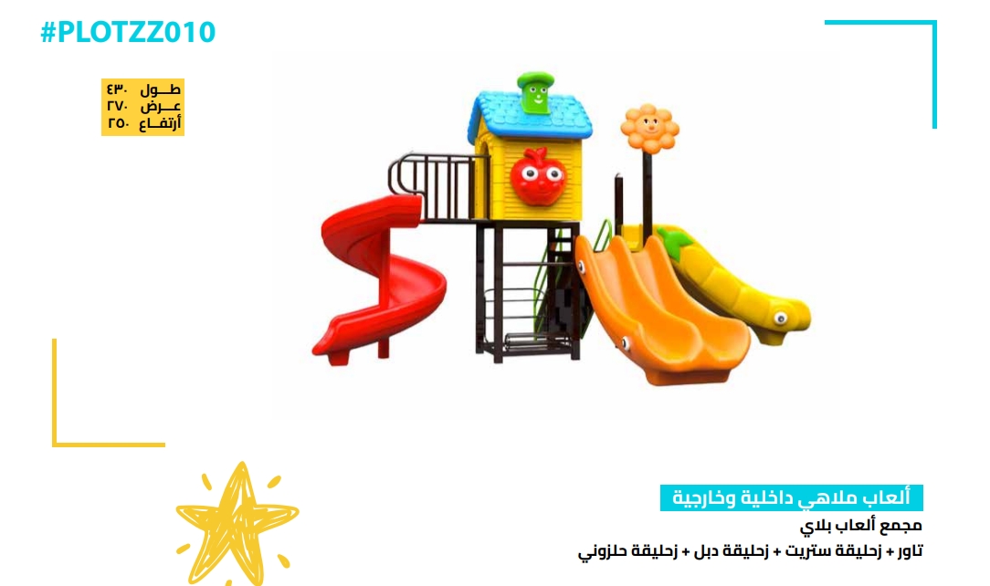 مجمع ألعاب أطفال بلاي خارجي – تصميم كرتوني ملون