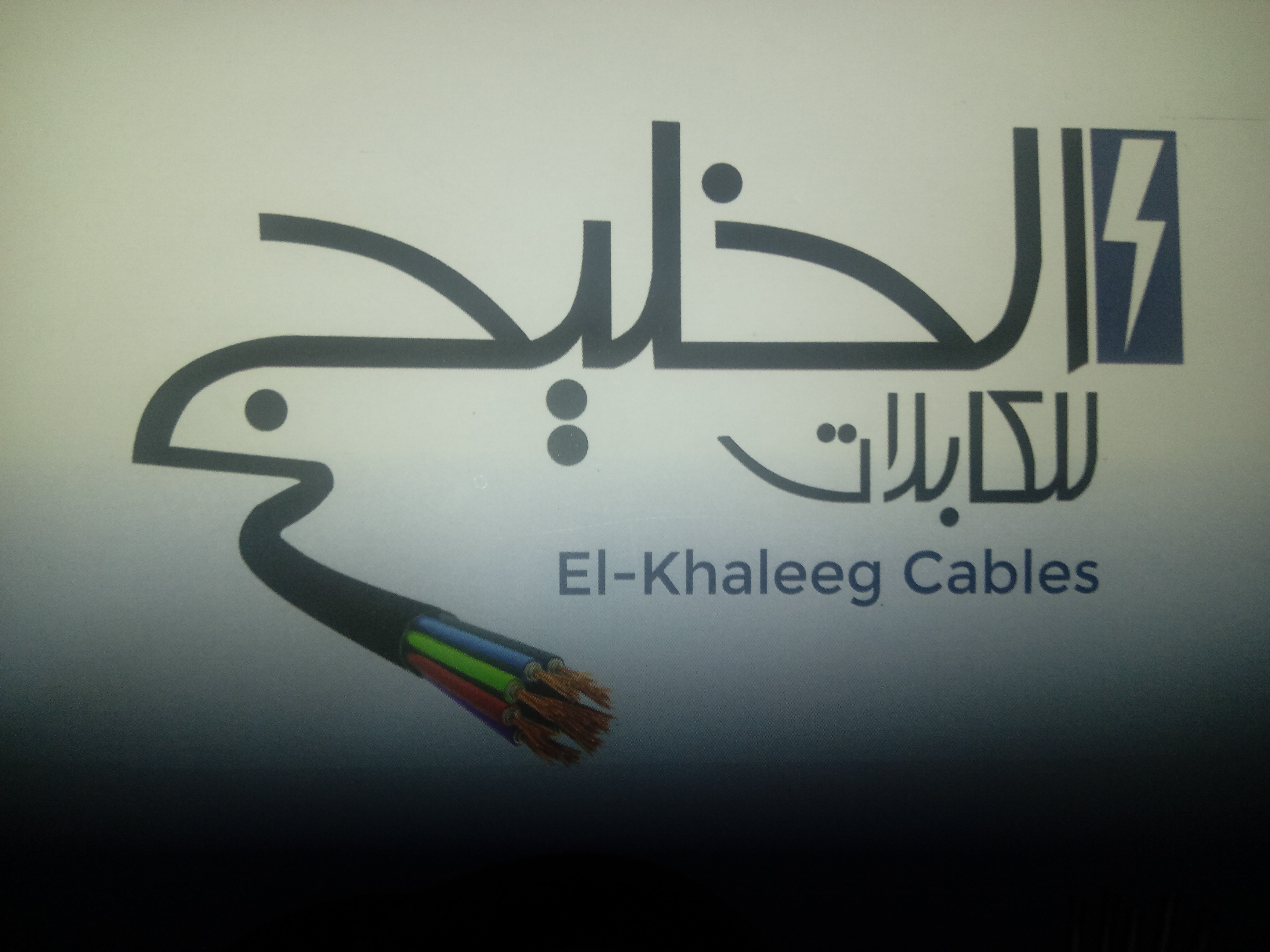 مصنع الخليح للكابلات الكهربائيه